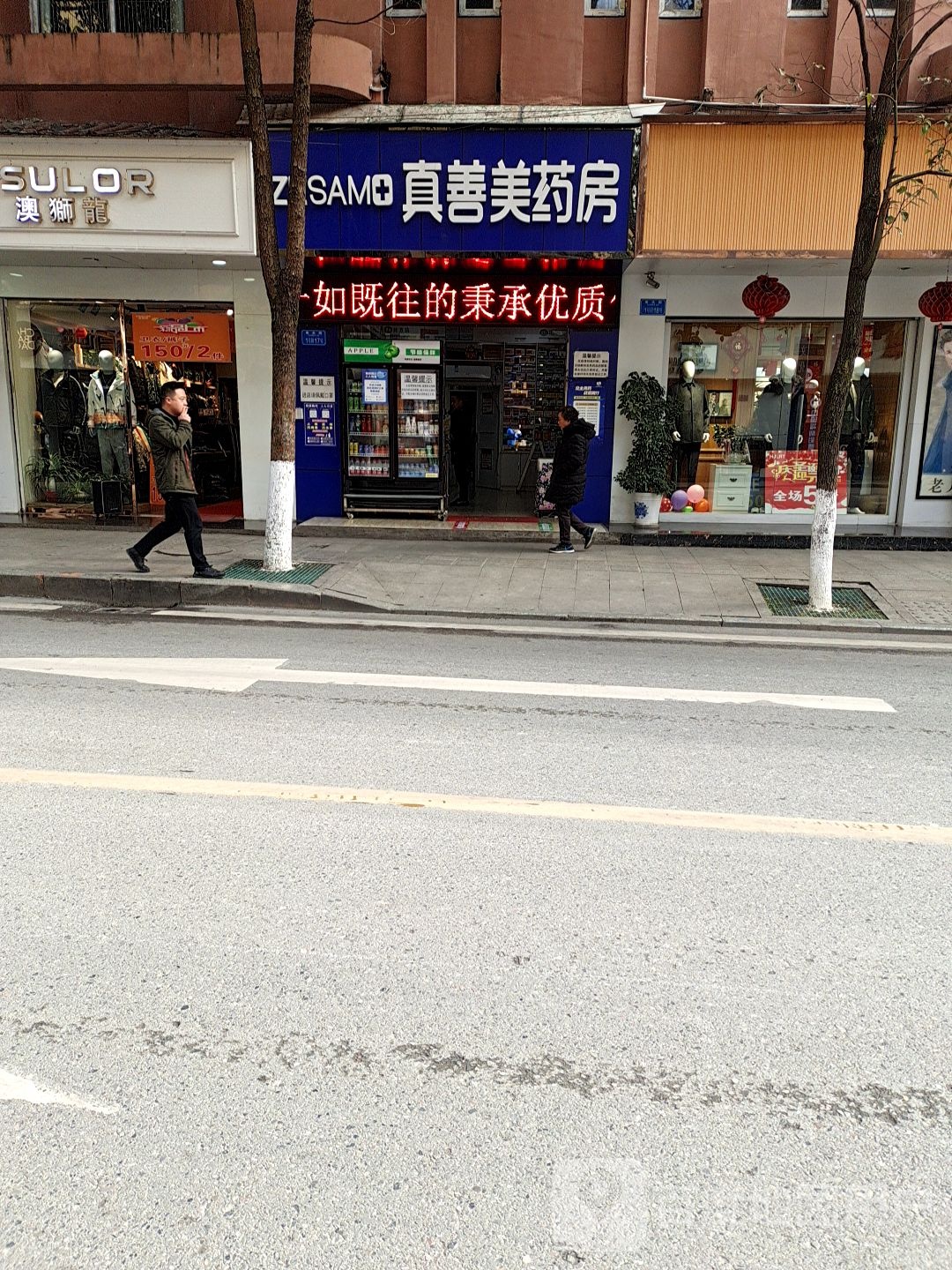 真善美药房(文化路店)