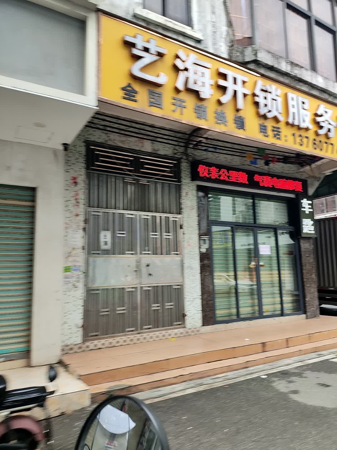 艺海开锁服务部