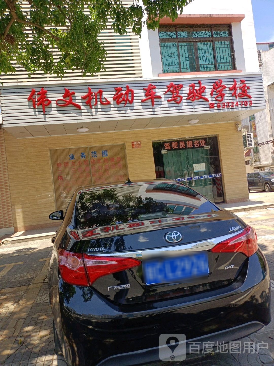 文昌市伟文机动车驾驶学校