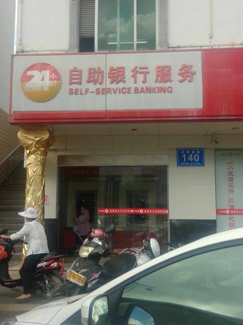 海南省农村信用社24小时自助银行(光明南路)