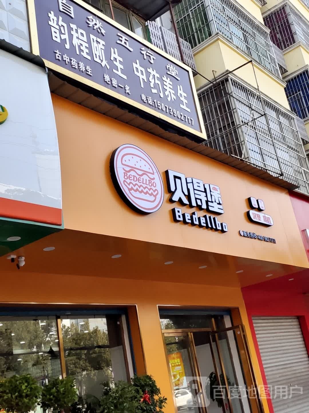 贝得堡小汉堡炸鸡