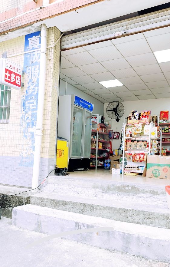 艺树佳士多店
