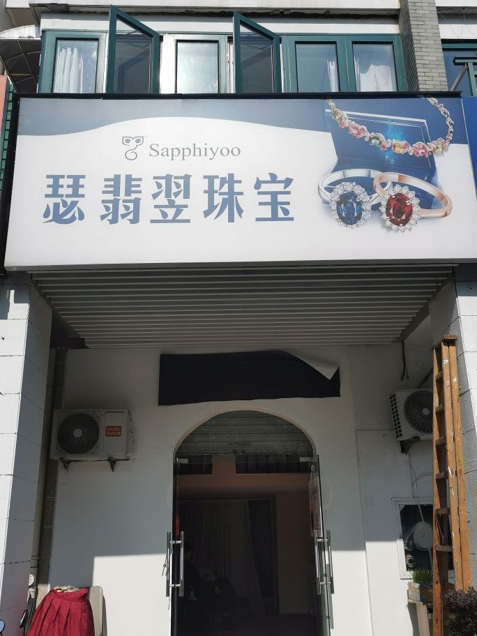 瑟翡翌珠宝