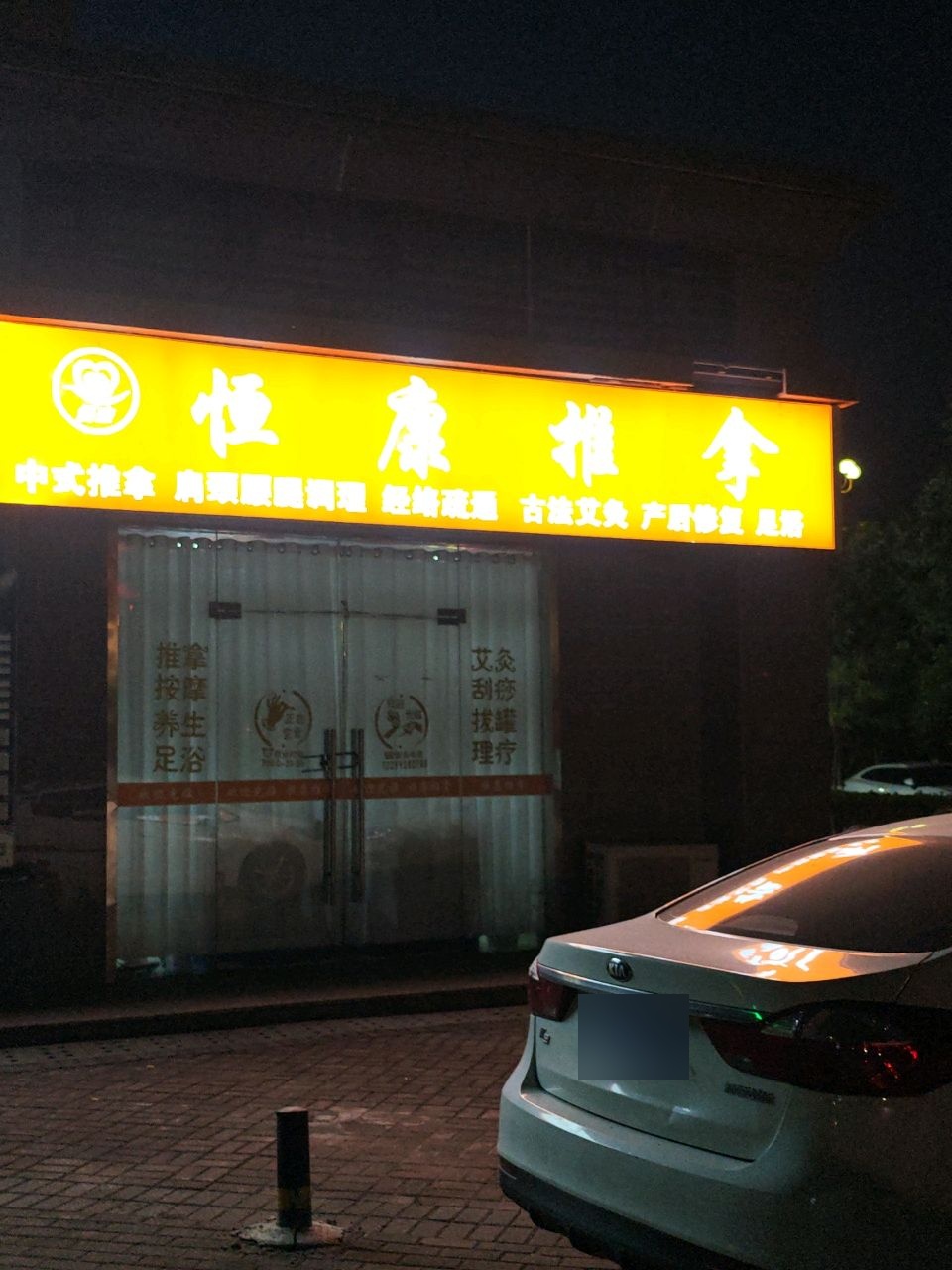 恒康推拿