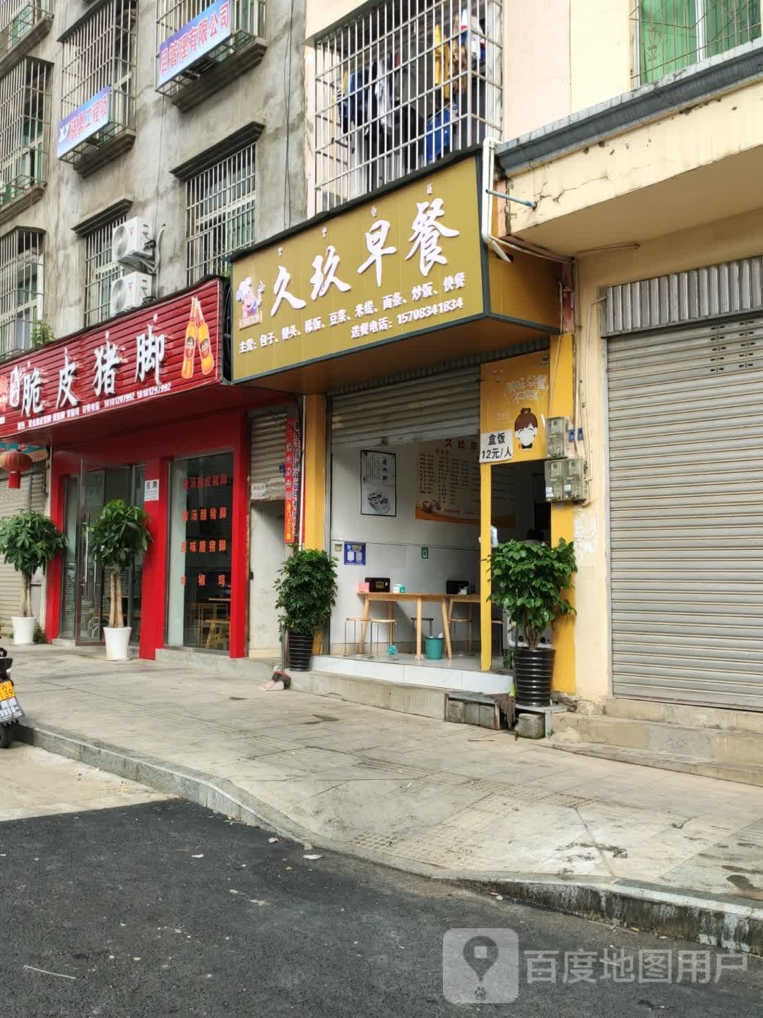 久玖早茶