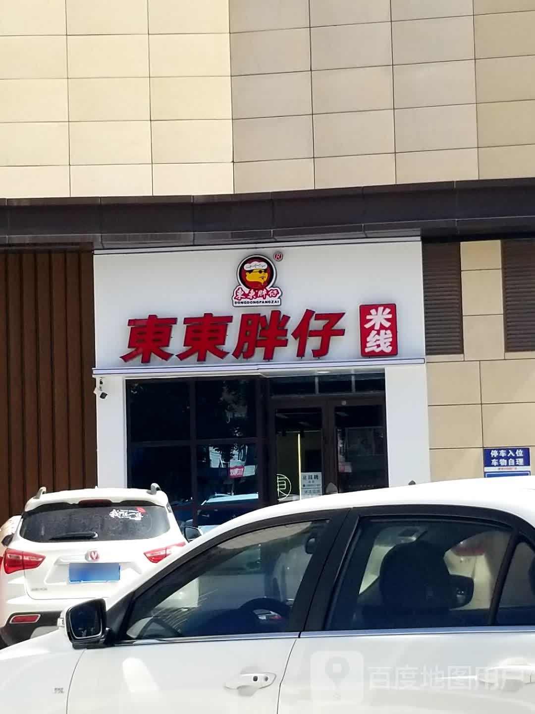 胖在米线(十方店)