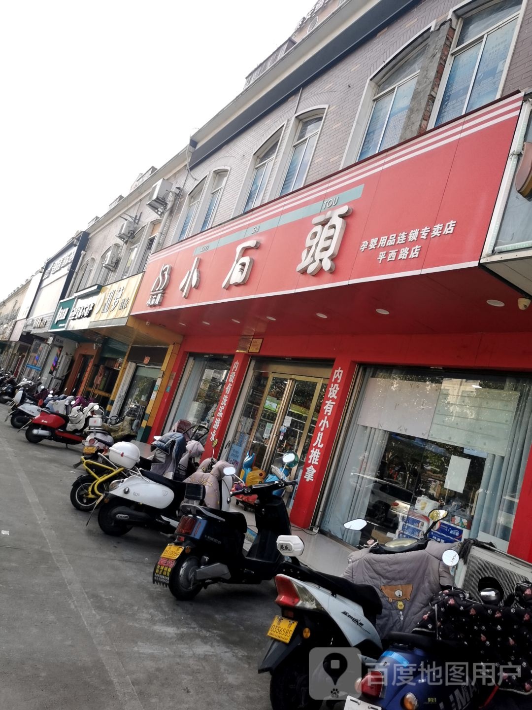 小石头孕婴(平西路店)