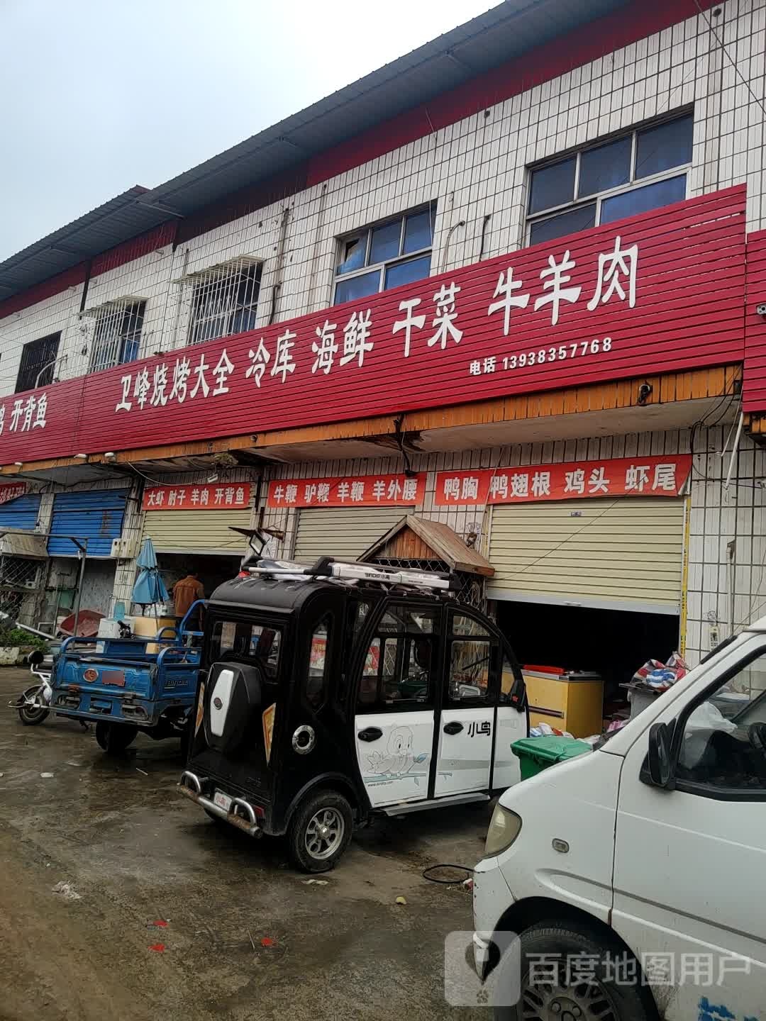 卫峰烧烤大全