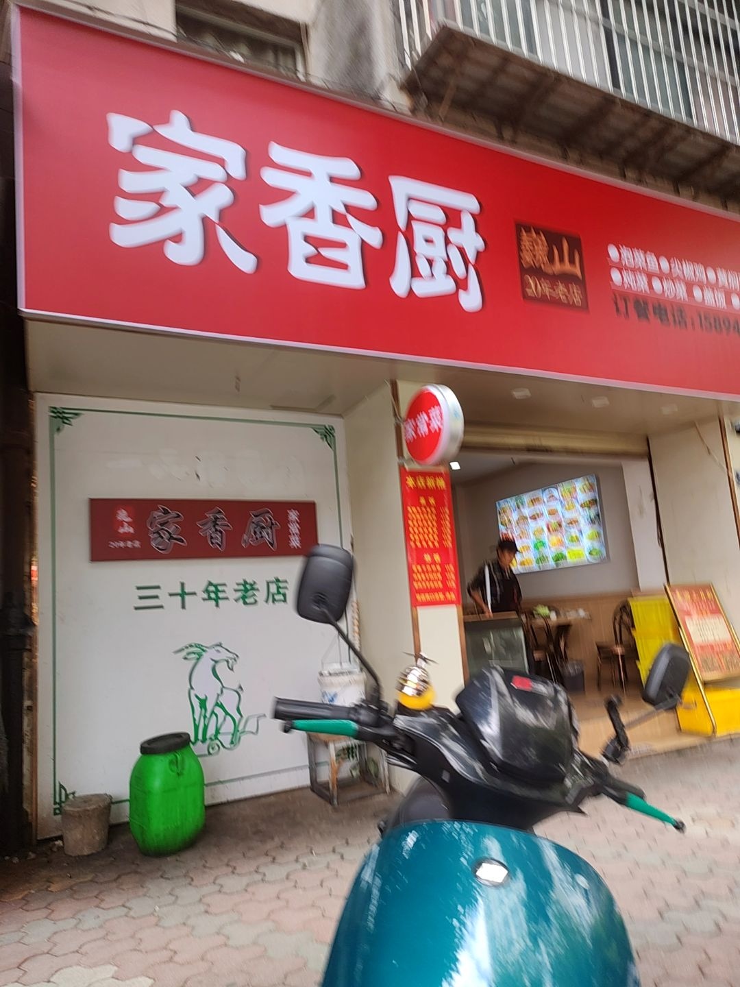 家香厨