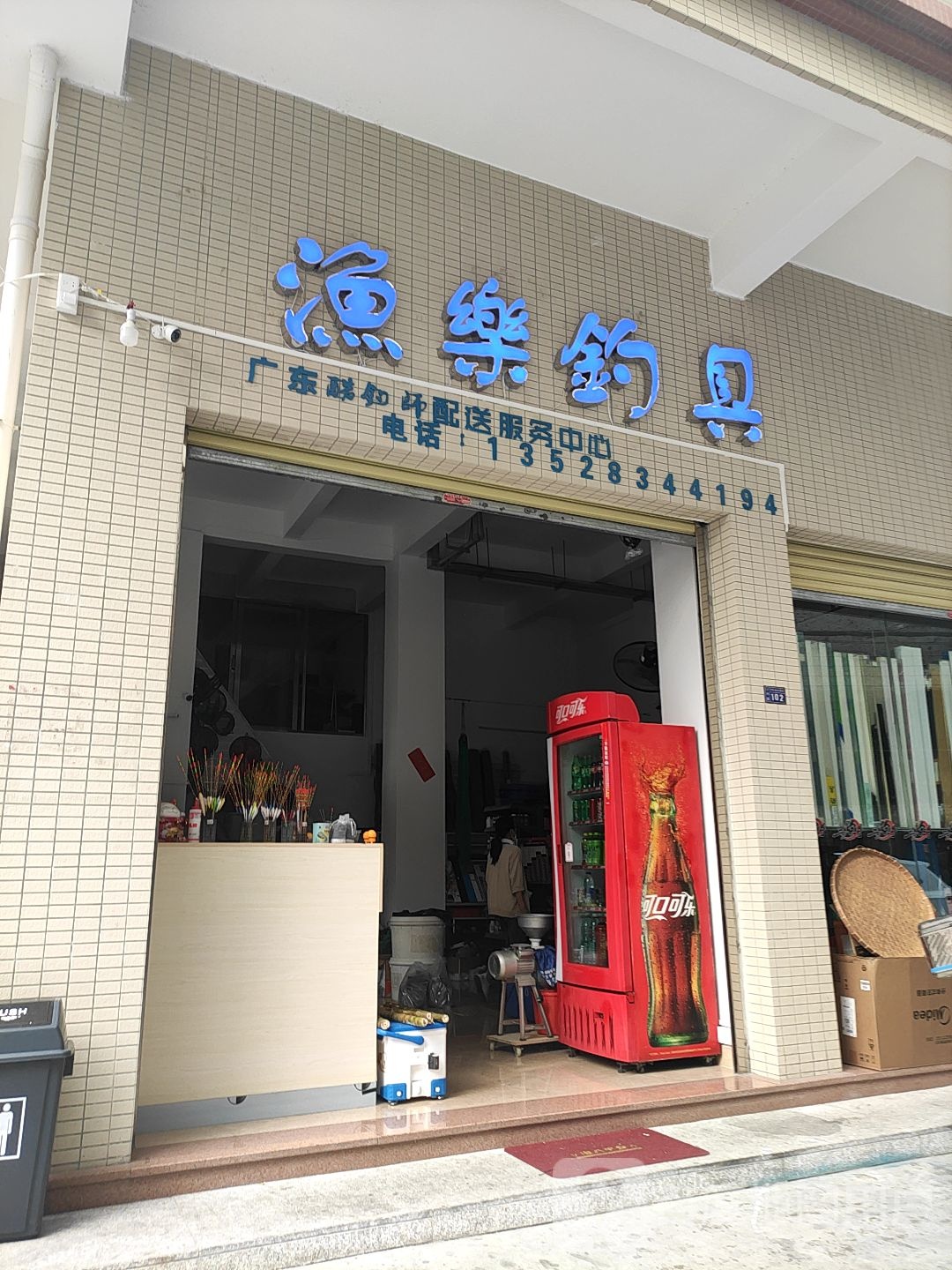 渔乐钓具