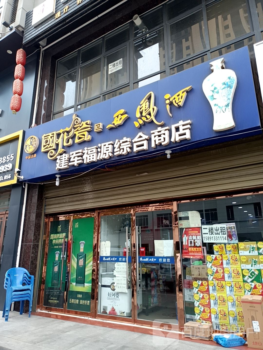 建军福源综合商店