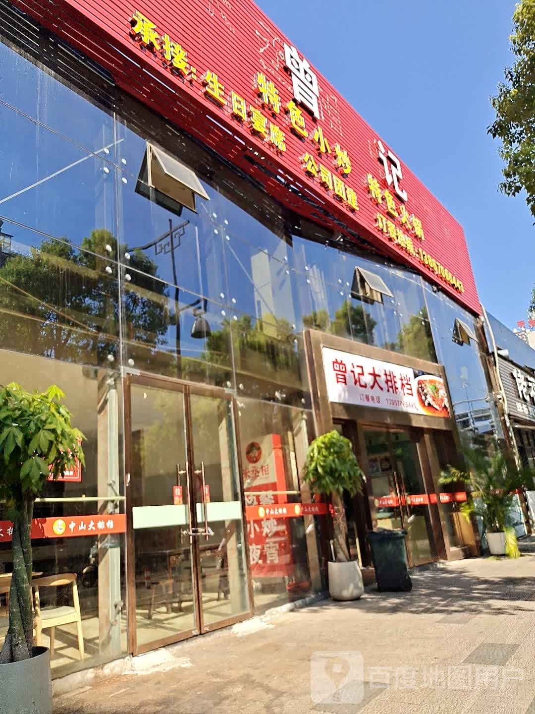 曾康大排档(中山街店)