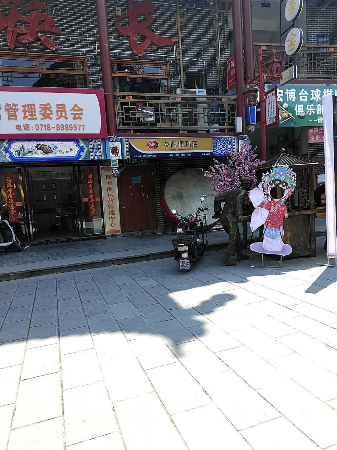 友阳时便利店