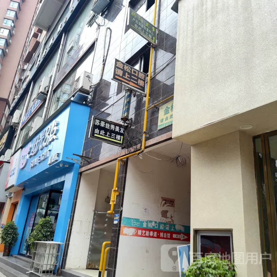 苏豪思秀美发连锁(余庆店)