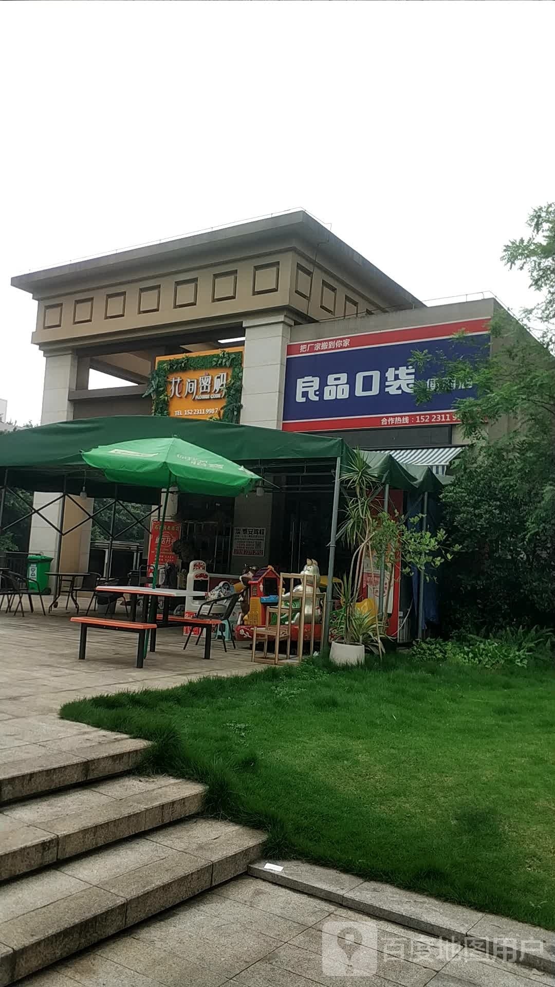 良品口袋便便利店