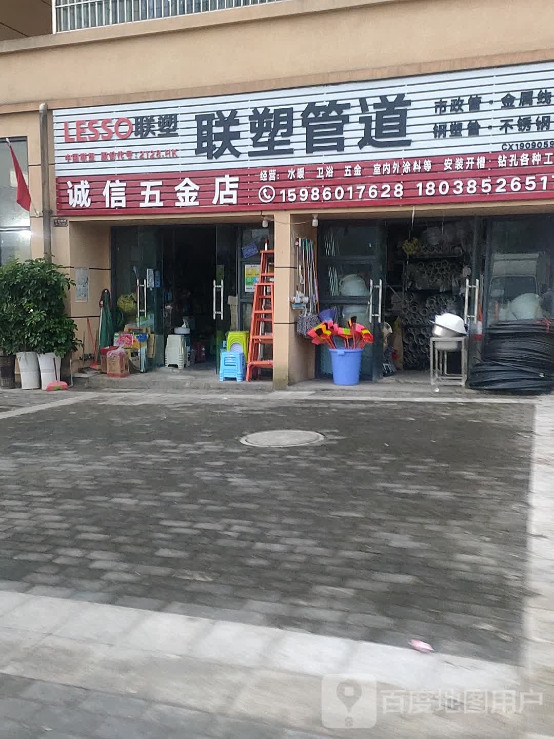 诚信五金店