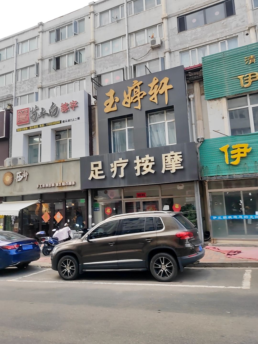 玉婷轩足浴会馆(怡安家园店)