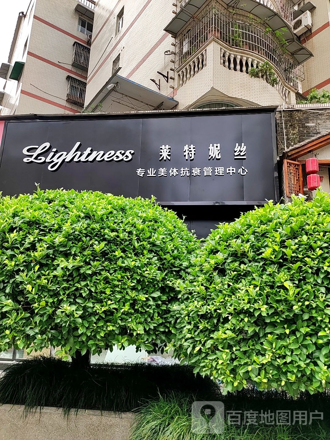 莱特妮丝专业美体抗衰管理中心