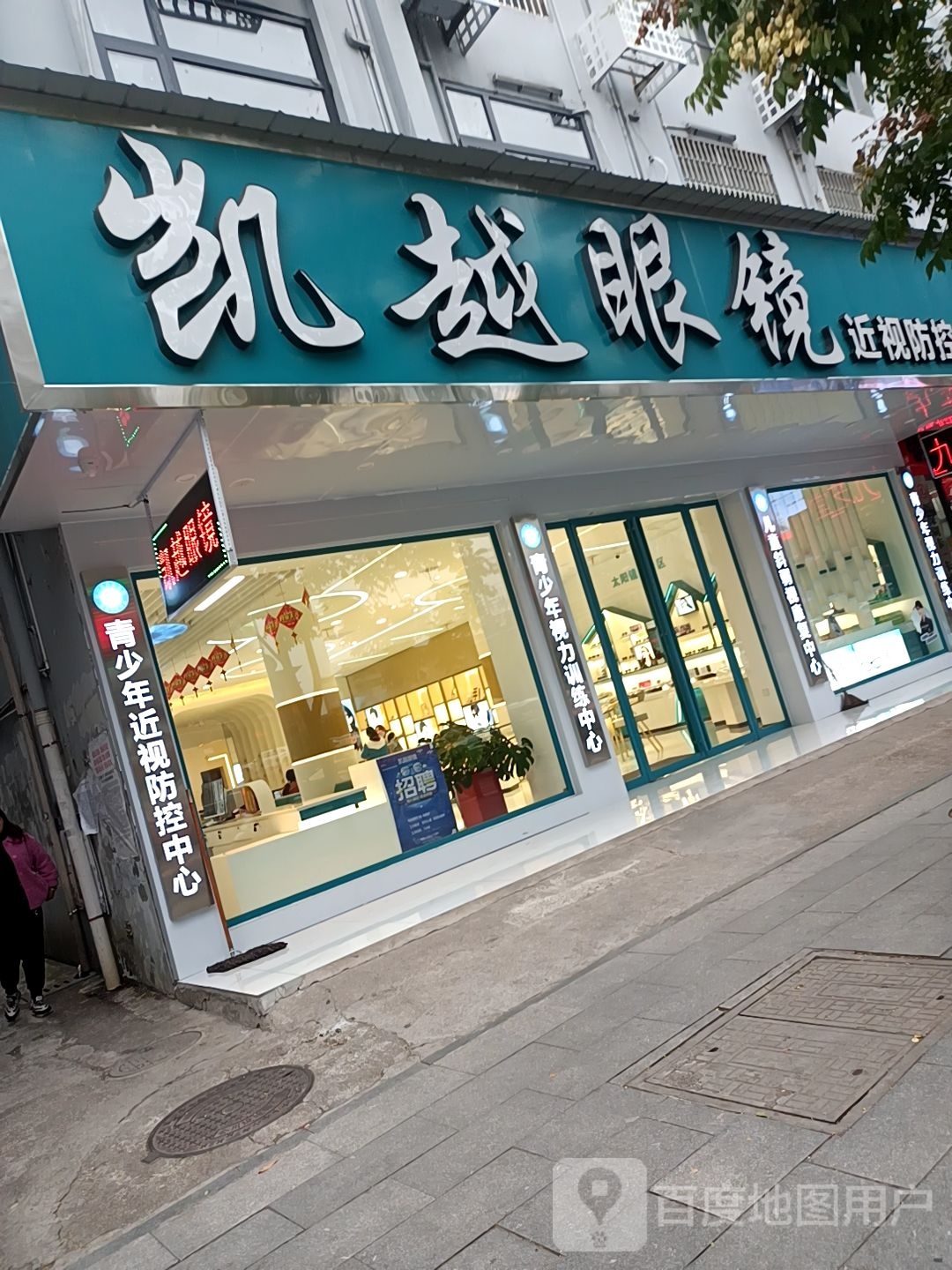 凯越眼镜近视训练中心(三中店)