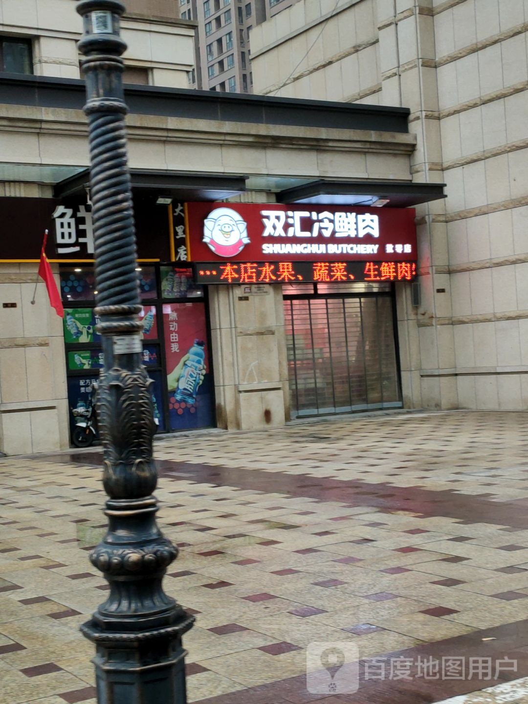 双汇冷鲜肉(枫杨街店)