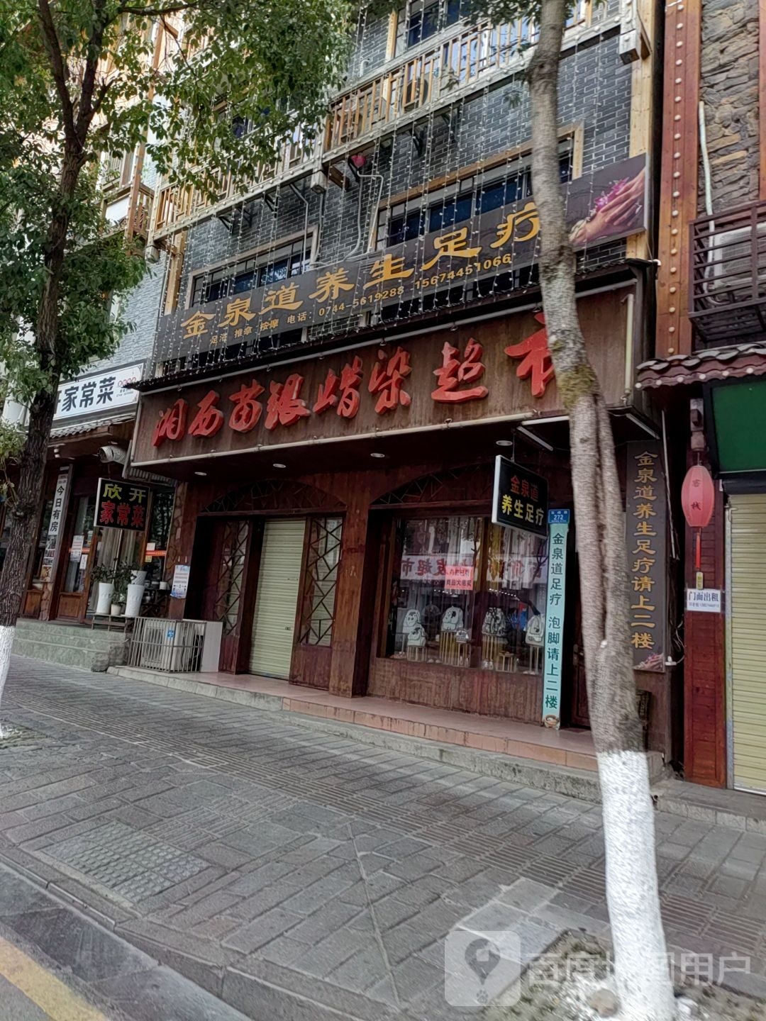 金泉道养生足疗