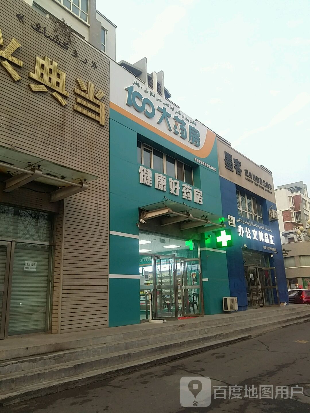 墨客办公用品商(新华西路店)