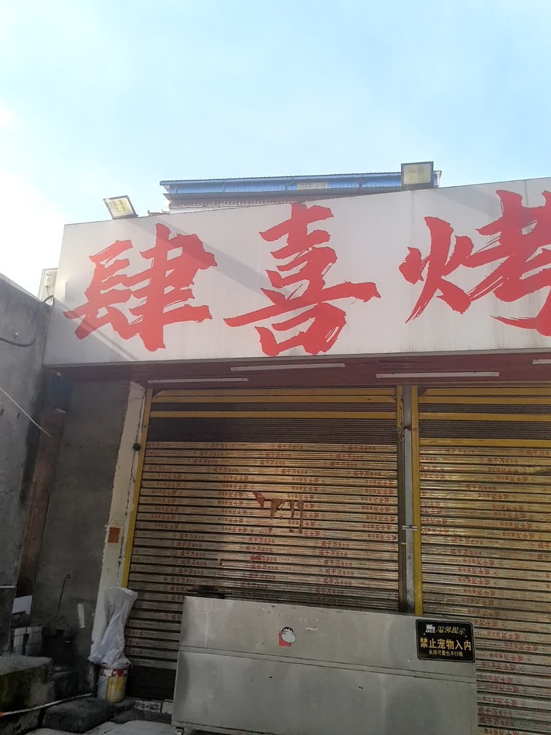 肆喜烤串