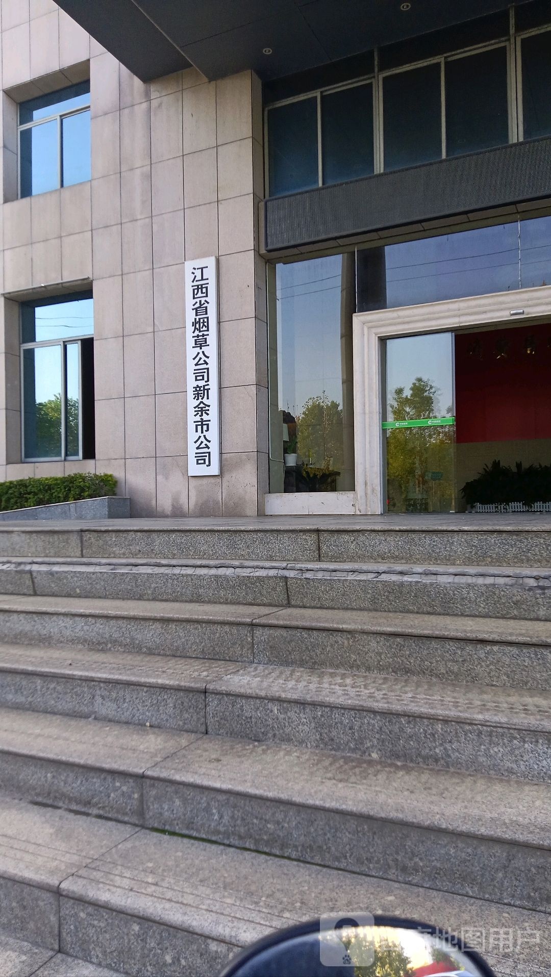 江西省烟草公司新余市公司