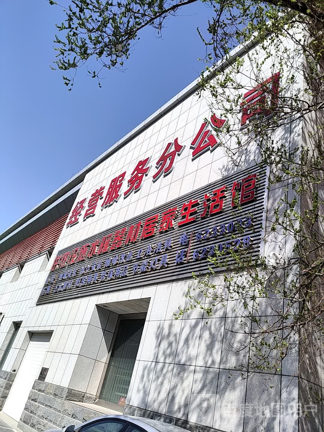 经营服务分公司