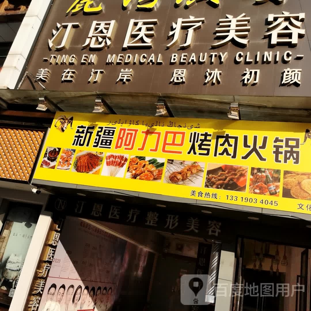 新疆阿力巴烤肉活该(文化坊店)