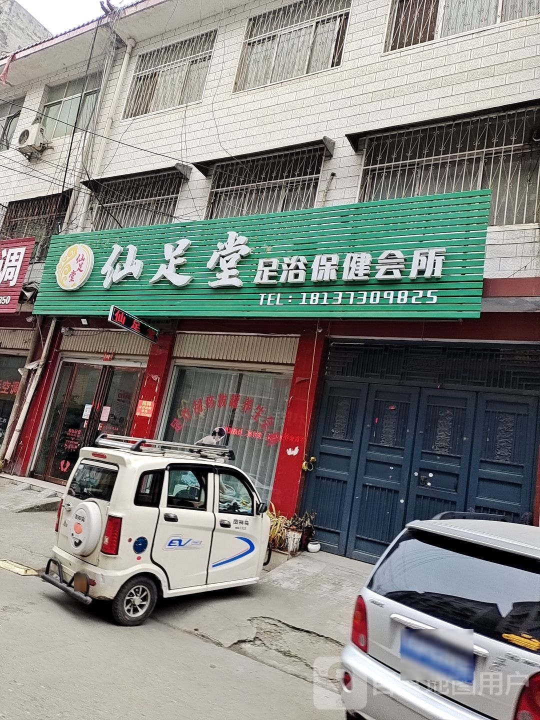 仙足堂足浴保健公所