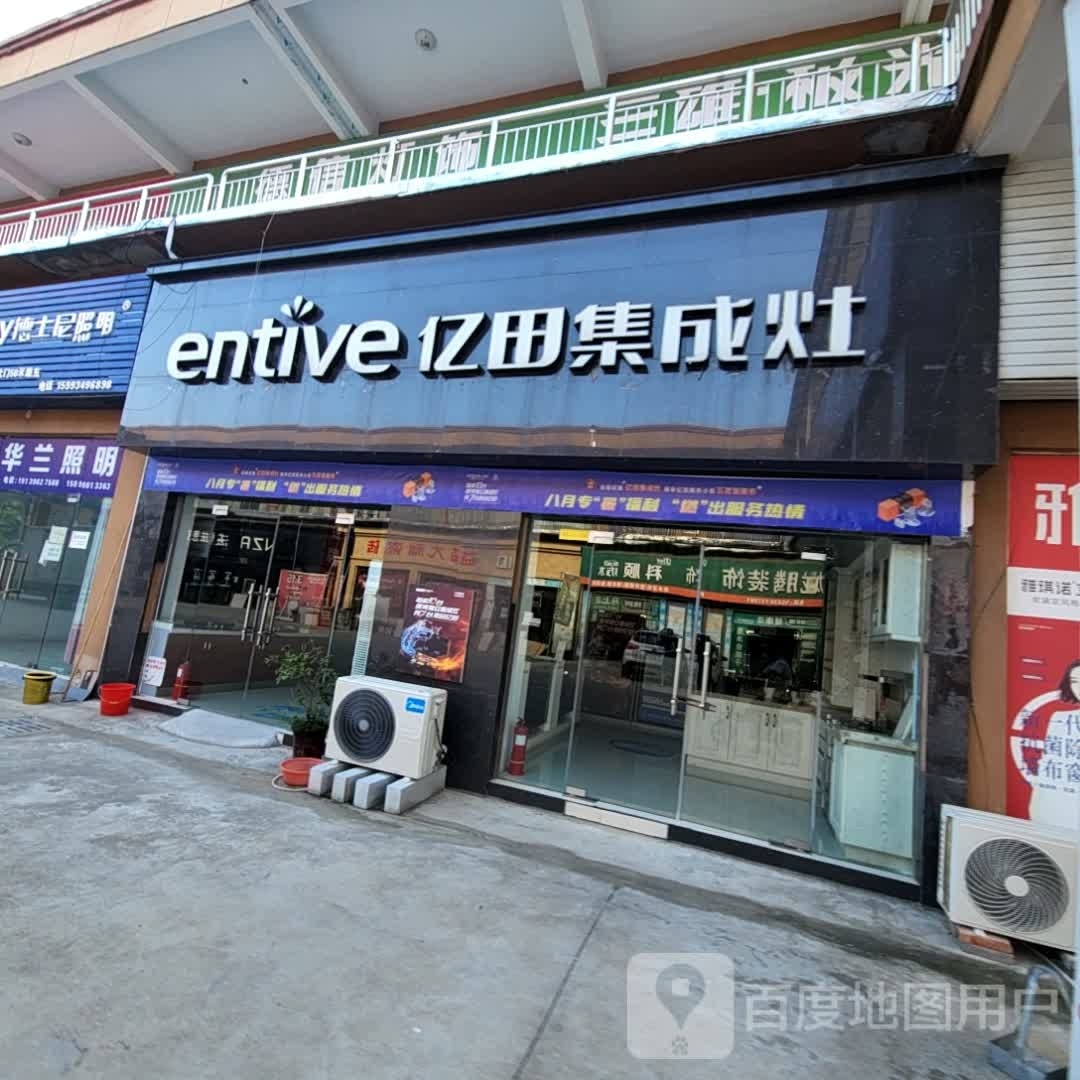 遂平县亿田集成灶(希望大道店)