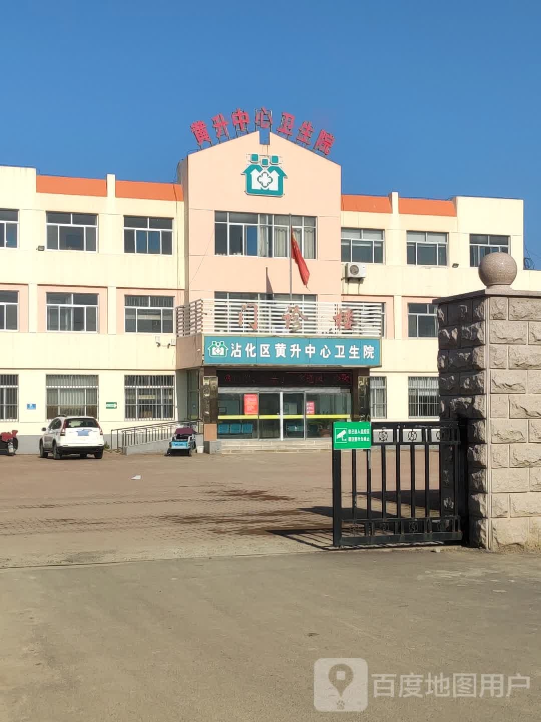 沾化区黄升中心卫生院