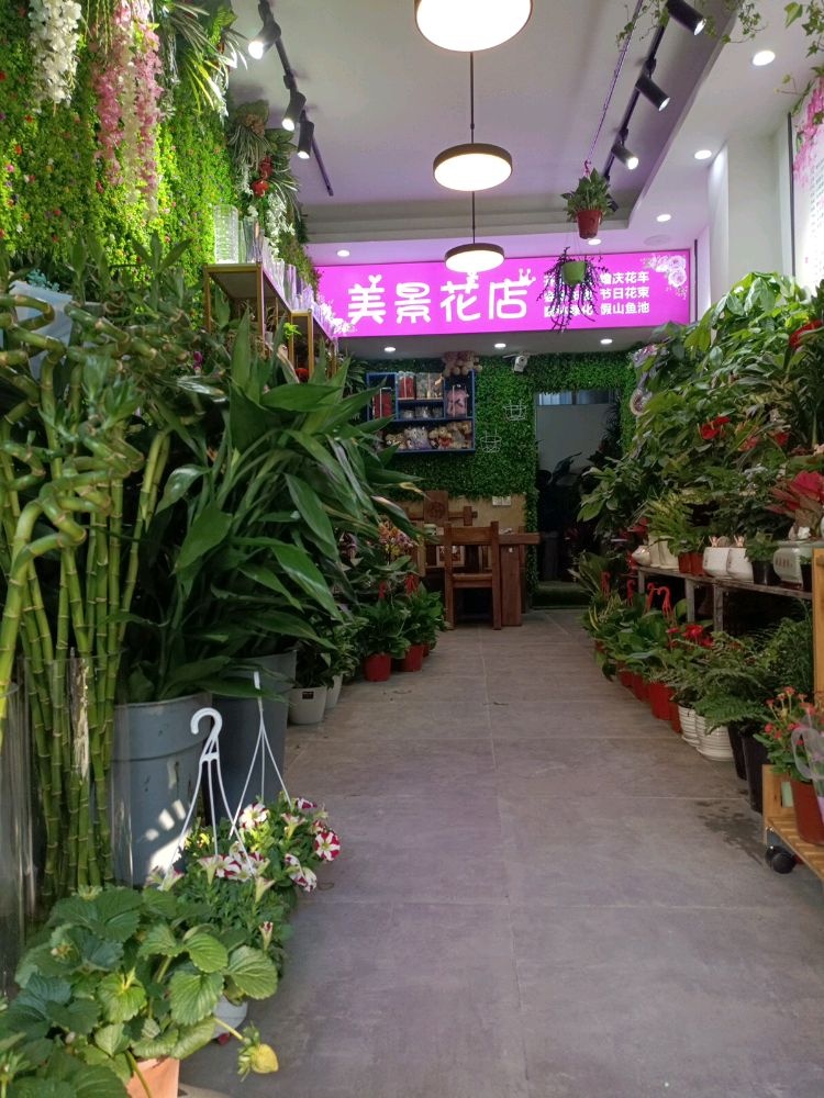 美景花店