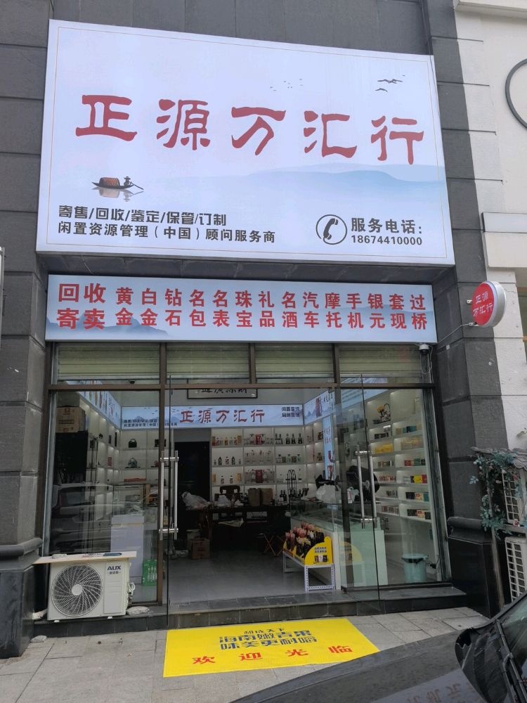 正源万汇行