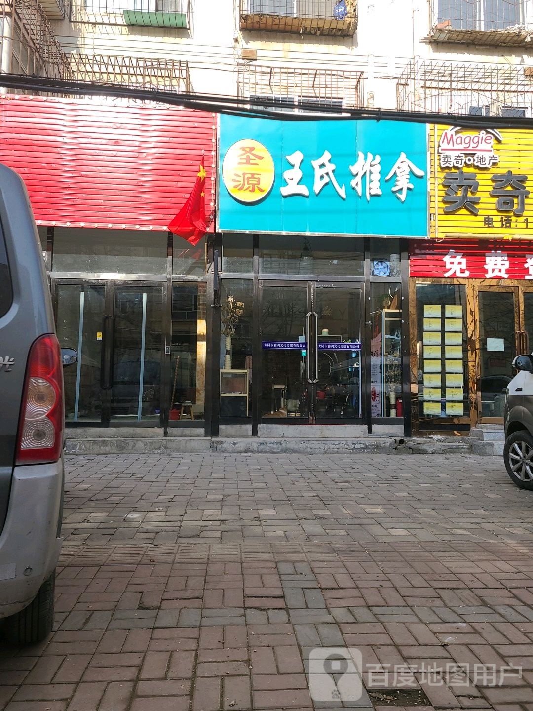 圣原王氏推拿(平康路店)