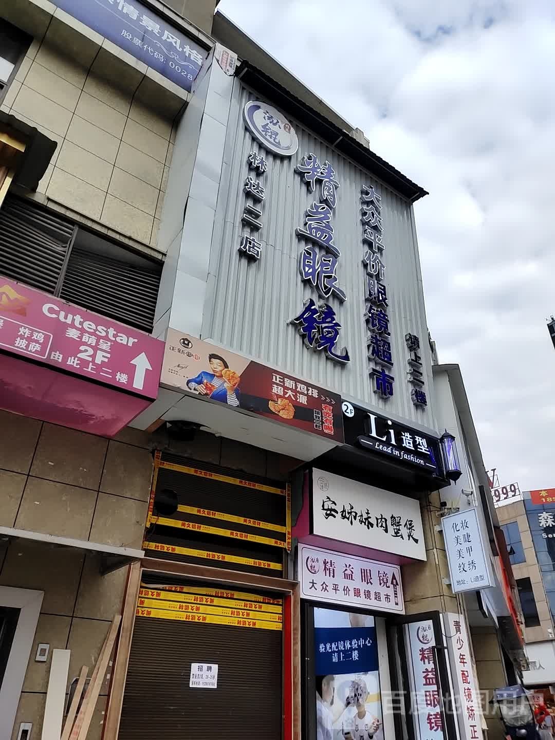 精益眼镜大众平价眼镜超市(林达二店)