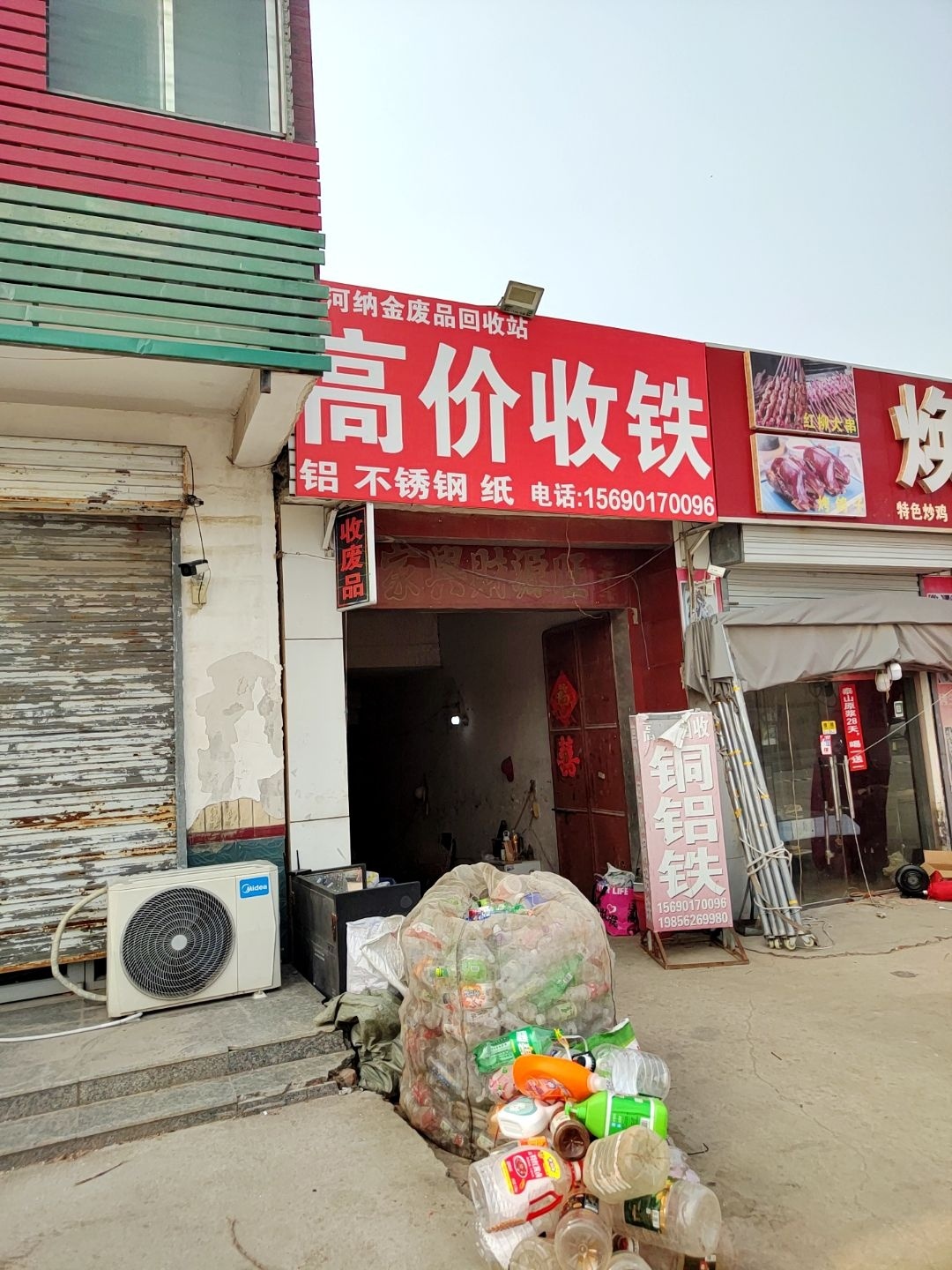 齐河纳金废品回收站