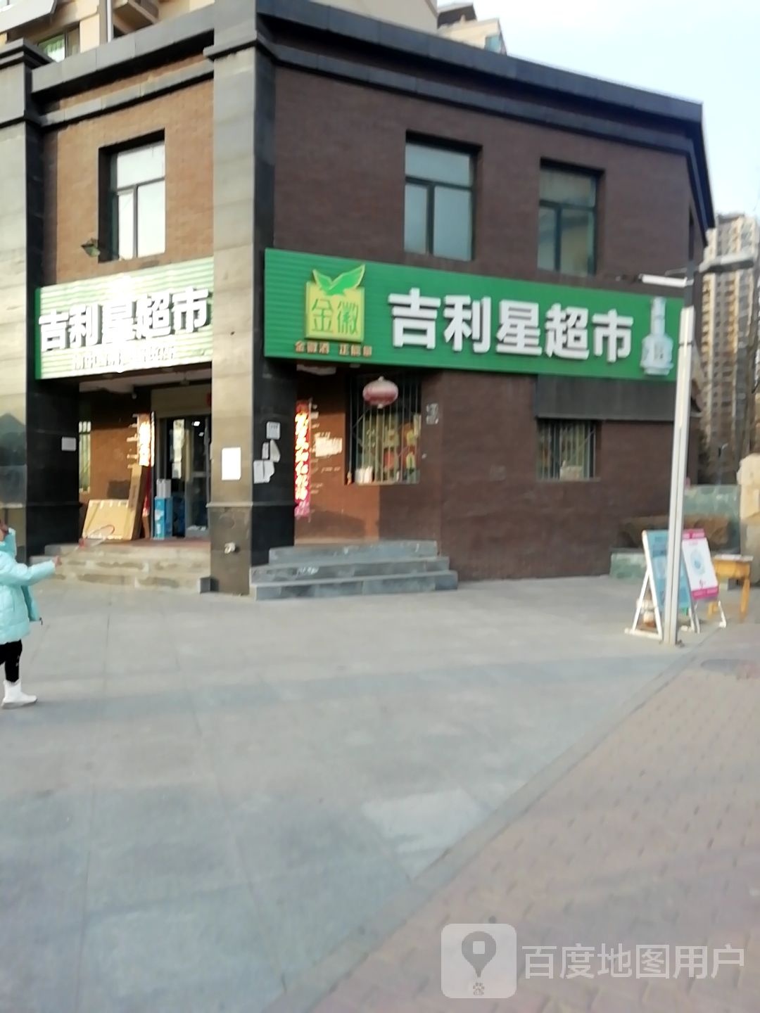 吉利星超市