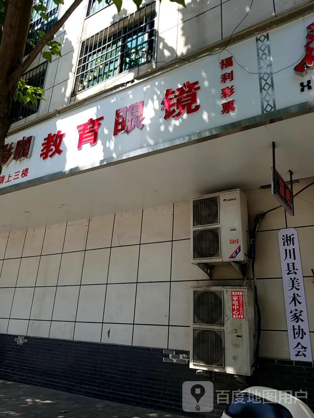 淅川县教育眼镜(人民路店)