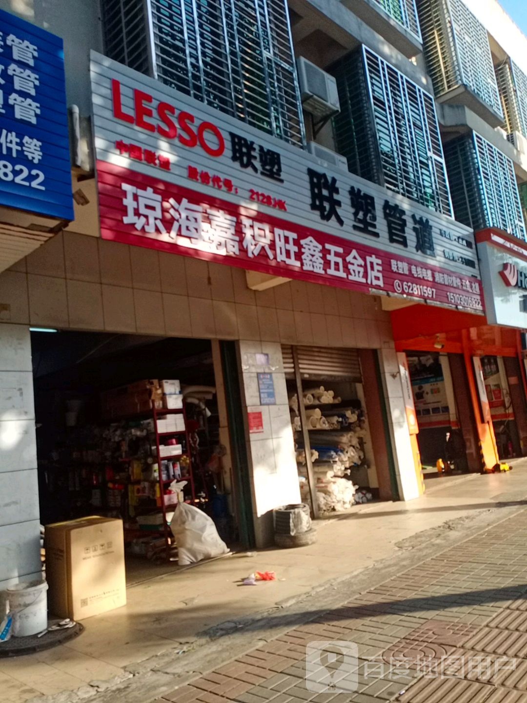 琼海嘉积旺鑫五金店