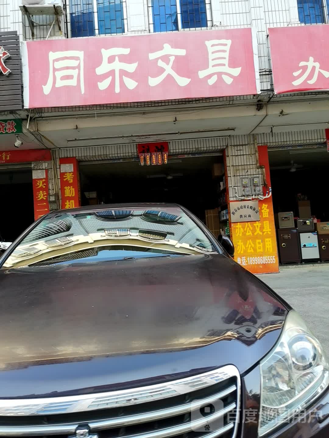 同乐文具(龙湾路店)