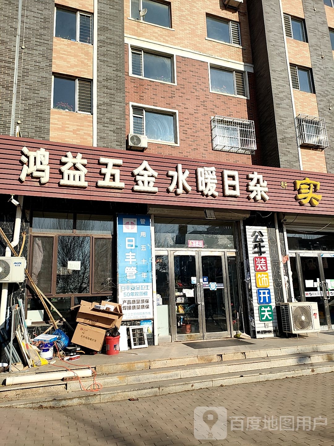 鸿益五金水暖日杂