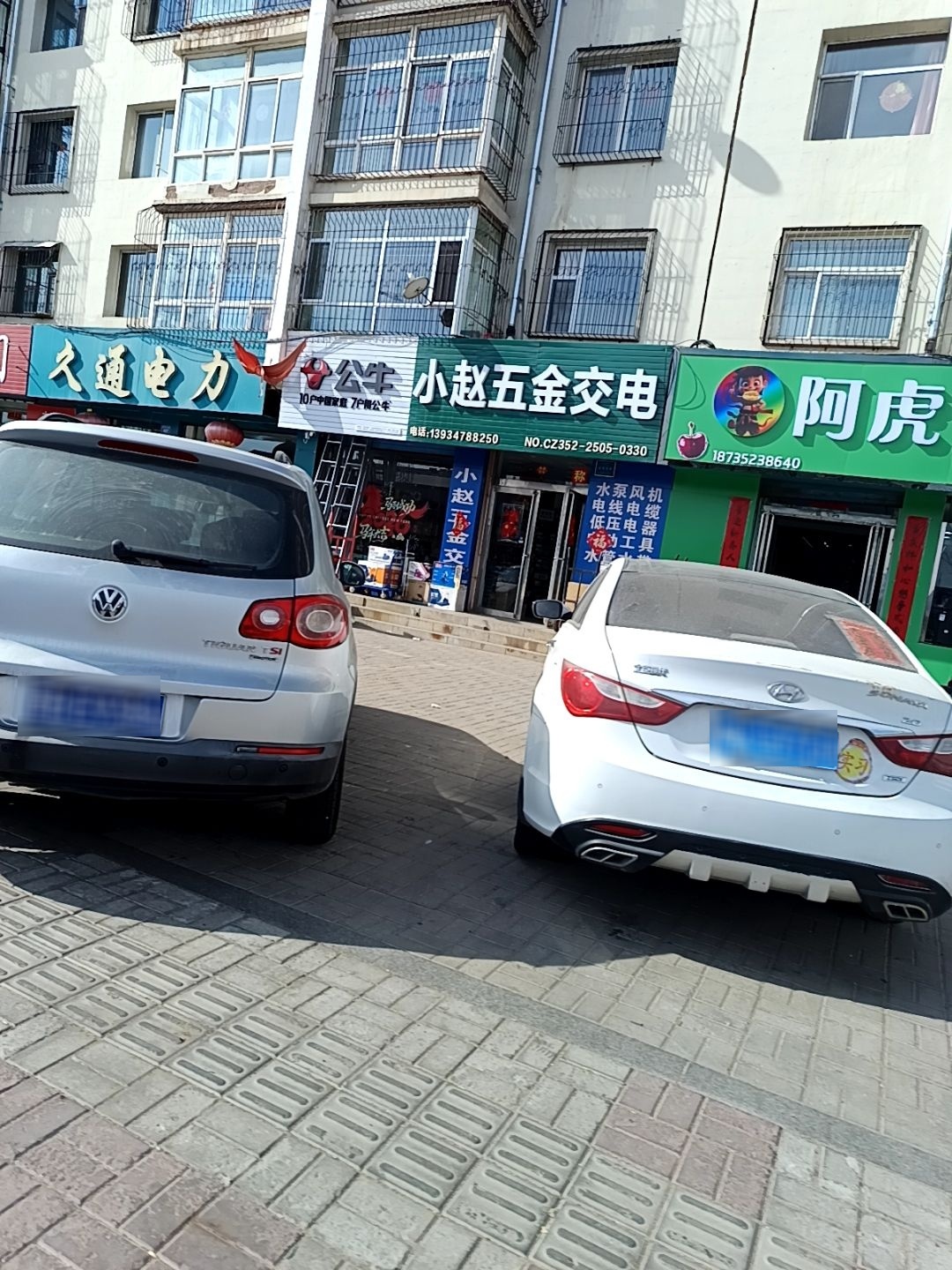 小赵五金交电经营部