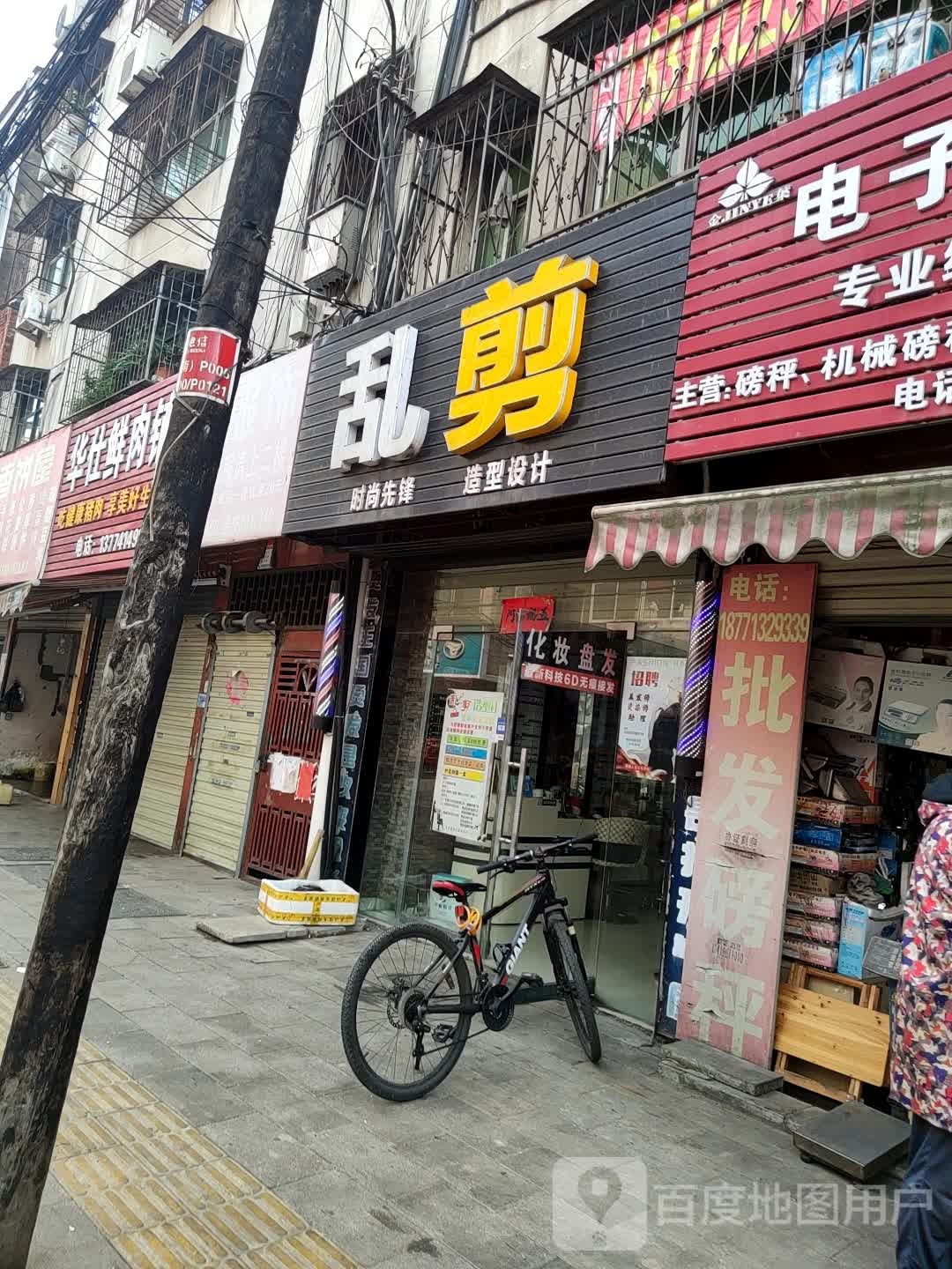 乱剪(五眼桥菜场店)