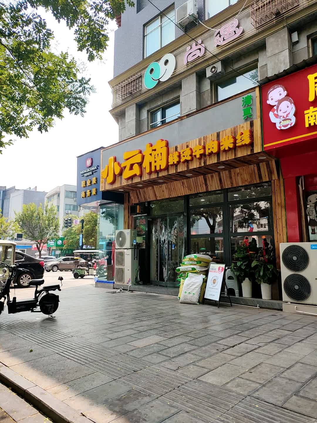 小云楠鲜烫牛肉米线(中山路清真店)