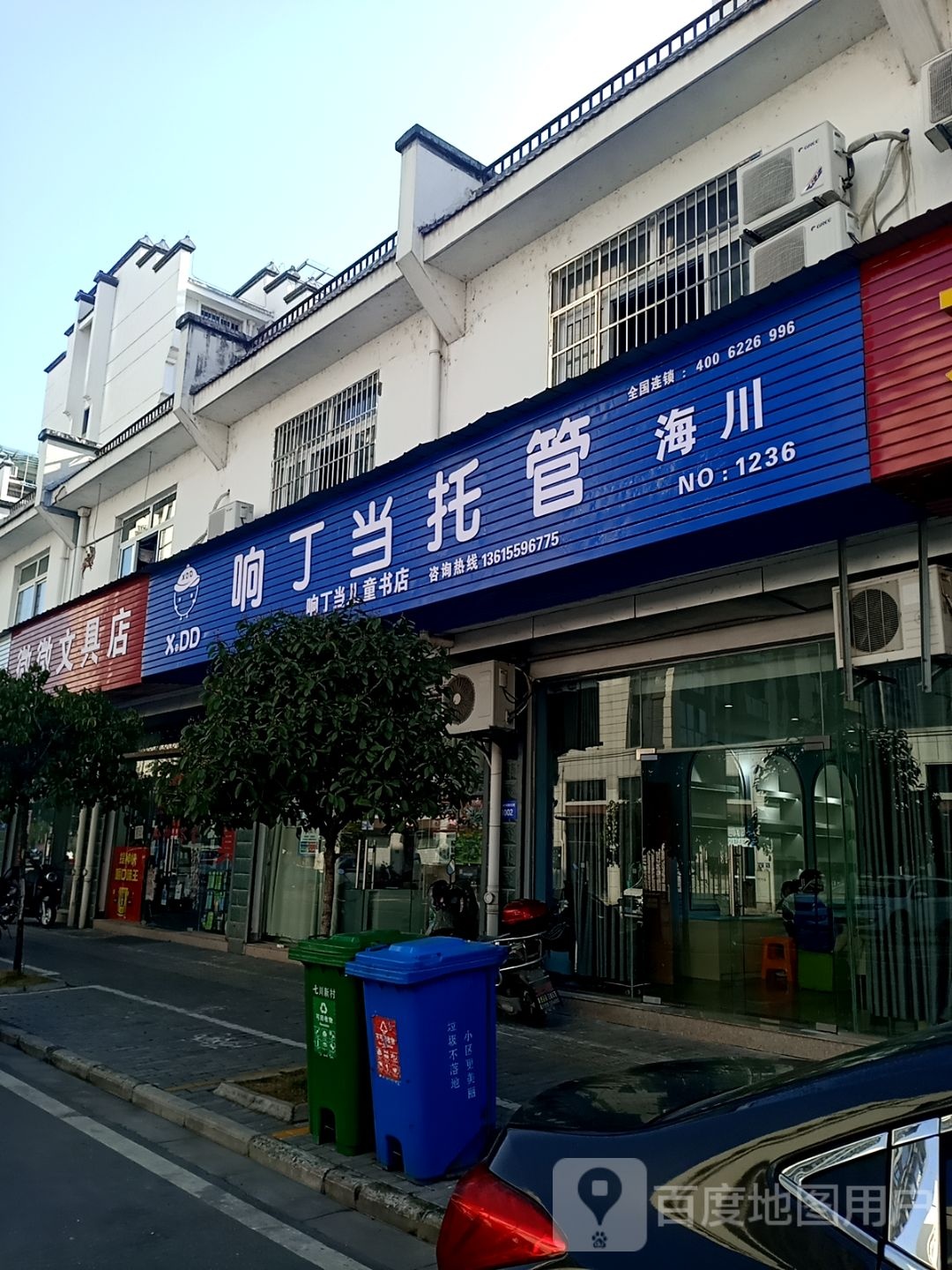 响丁当托管(七川新村D区店)