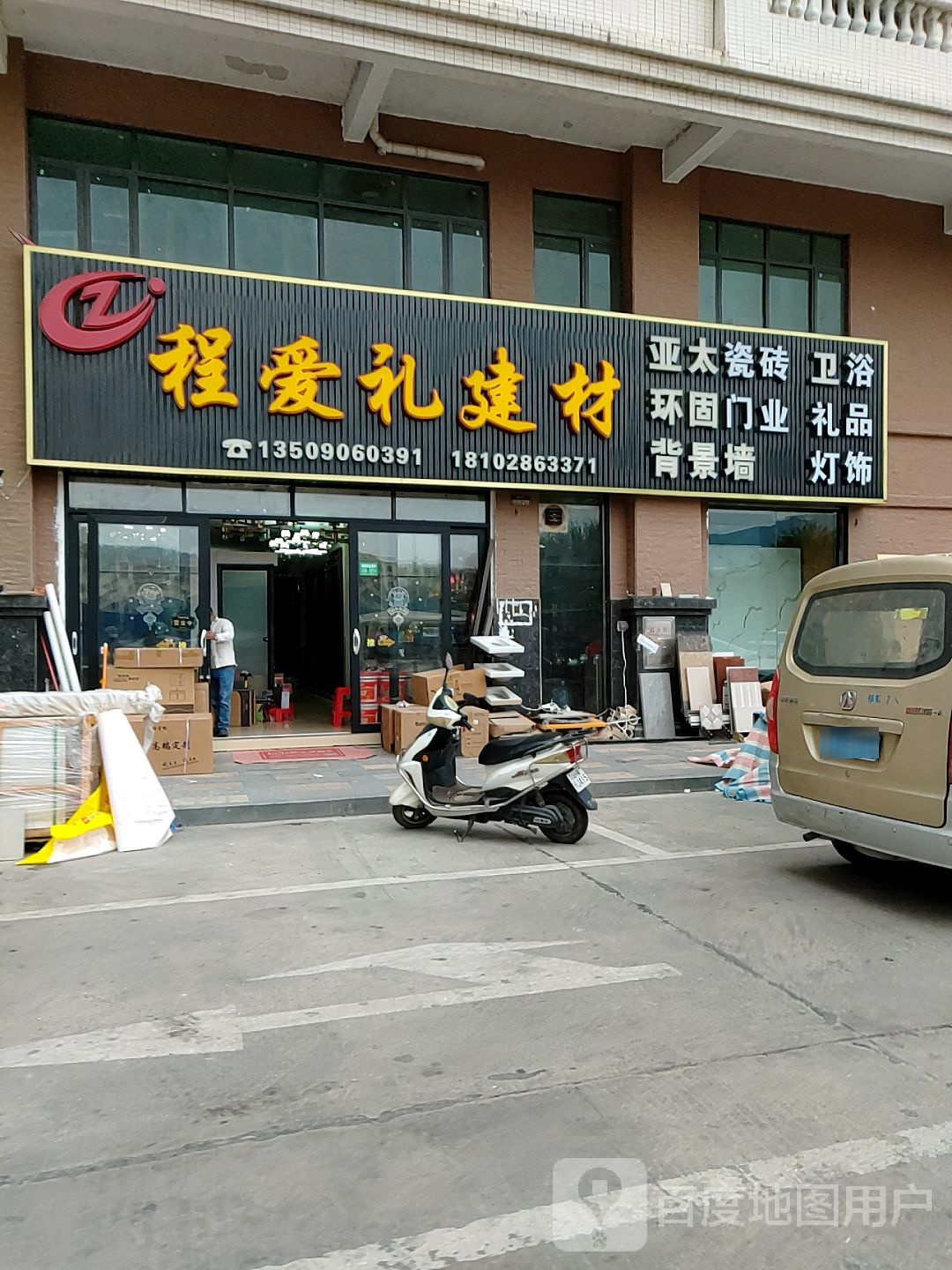 程爱礼建材(梅陇中心城店)