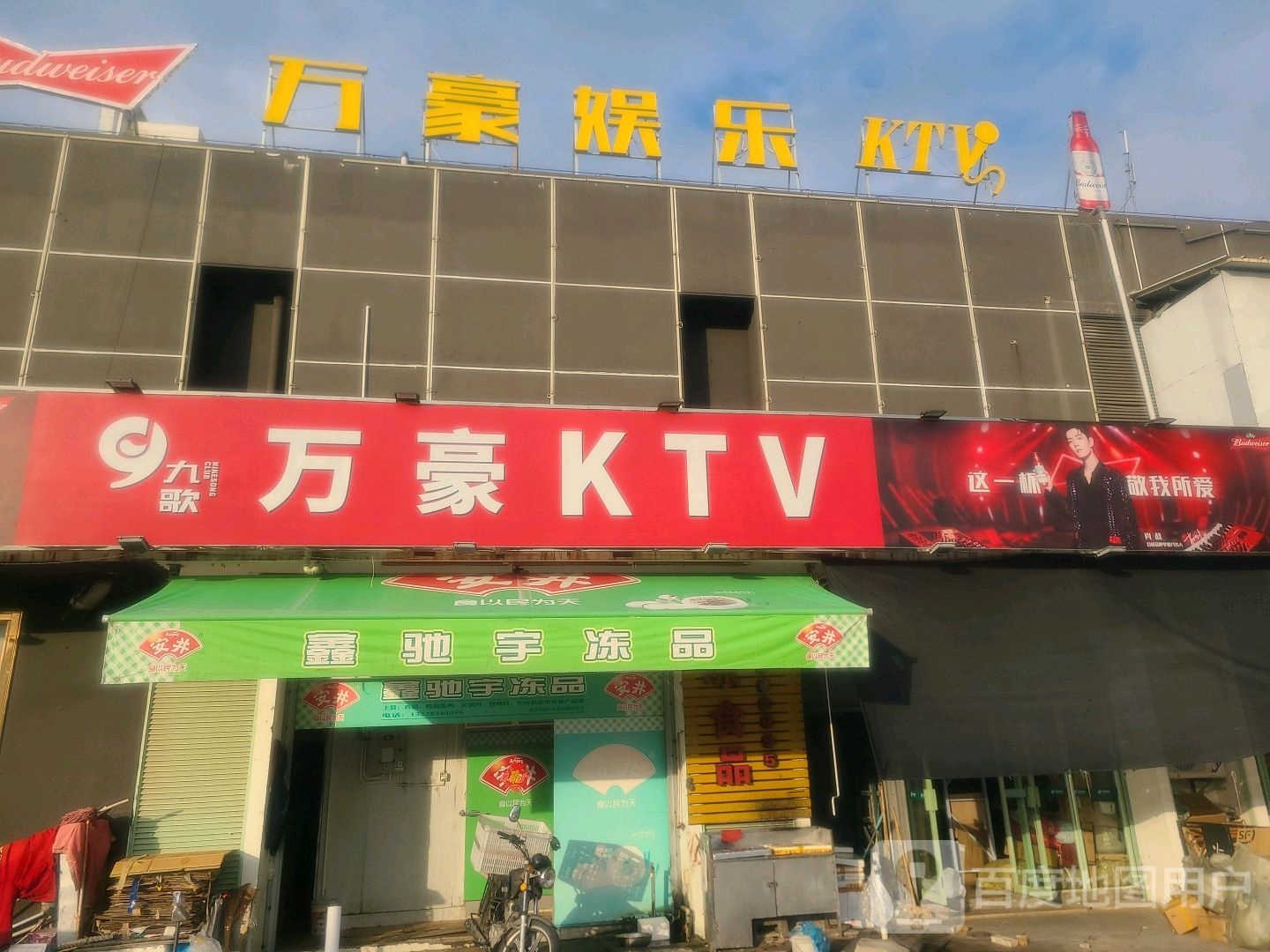 万嘉娱乐KTV