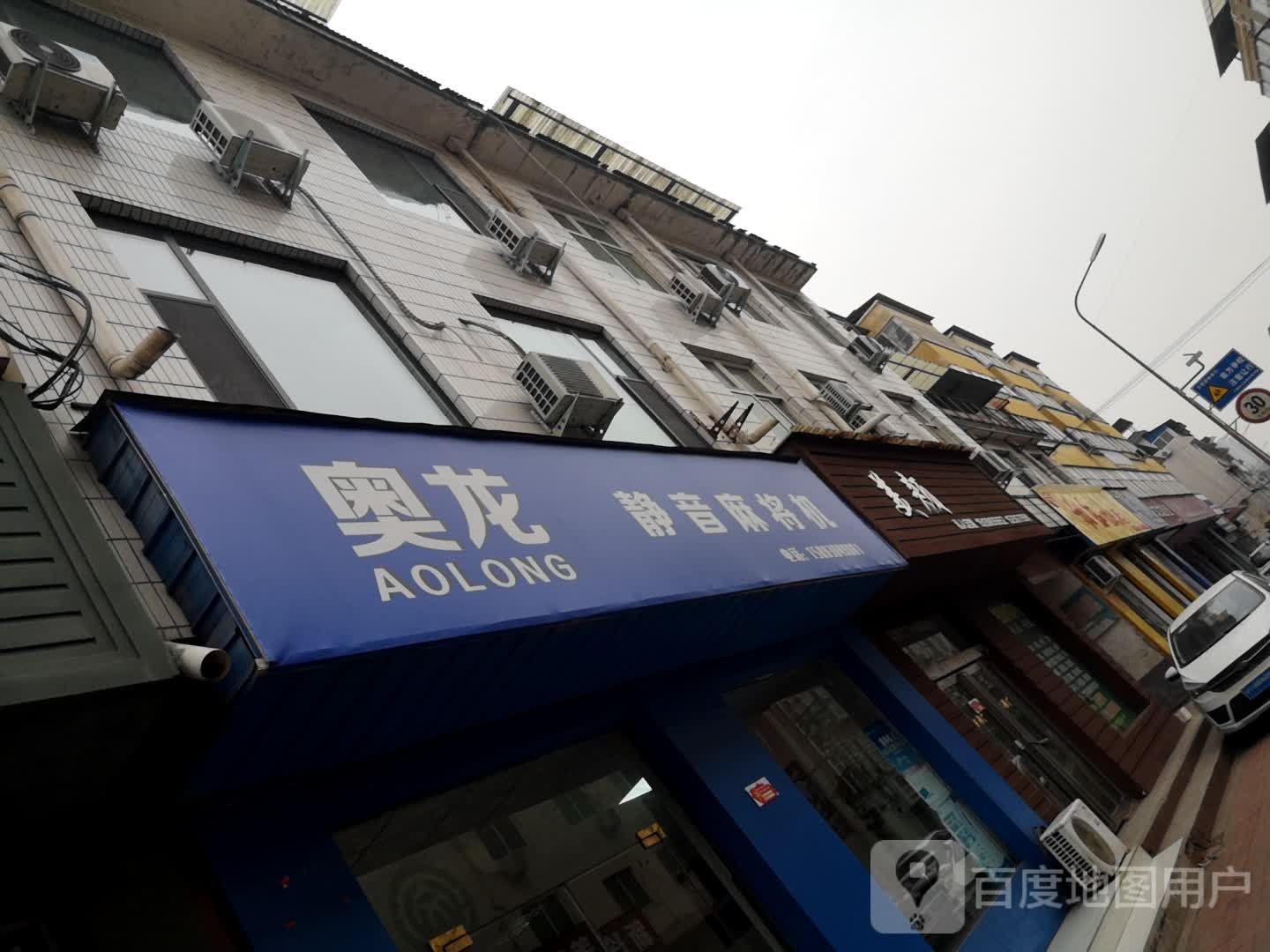 济源市奥龙麻将机(济源店)